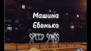 Ебанько - Машина (sped up/nightcore)