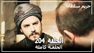 حريم السلطان - الحلقة 204 (Harem Sultan)