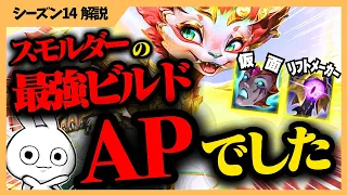 最強ビルドはまさかのAP！スモルダーの最適解はまさかの仮面リフトメーカーでした。 配信切り抜き [League of Legends]