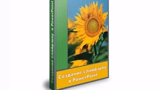 Создание слайд-шоу в программе PowerPoint.