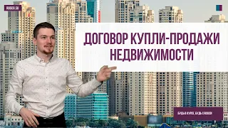 Договор купли-продажи недвижимости