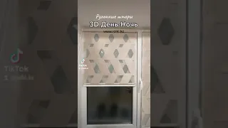 Ролл-шторы 3D День-Ночь в Астане
