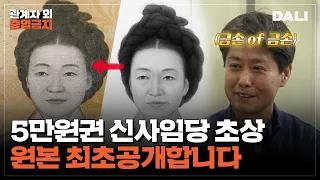 ※방송 최초※ 5만원권의 신사임당을 그린 사람을 만나다! 조폐공사 급습🤑 | 관계자외 출입금지 (SBS방송)