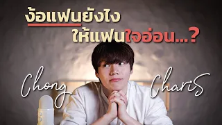 ง้อแฟนยังไง...ให้แฟนใจอ่อน?