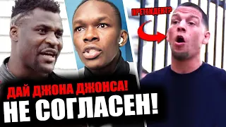 Фрэнсис Нганну ОТВЕТИЛ Дане Уайту! Нейт Диаз перед UFC 263, Адесанья-Веттори