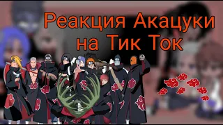 🌈Реакция Акацуки на Тик Ток (3/?)🌈