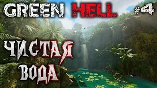 Green Hell #4 🐊 - Чистая Вода - Выживание, Реализм, Хардкор