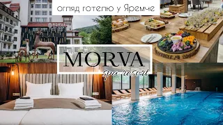 MORVA SPA RESORT. ОГЛЯД СПА-ГОТЕЛЮ У ЯРЕМЧЕ 🌄