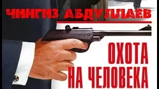 Чингиз Абдуллаев. Охота на человека 2