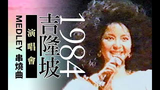 宝藏视频！Medley九首串烧曲 邓丽君吉隆坡演唱会 1984.1.17