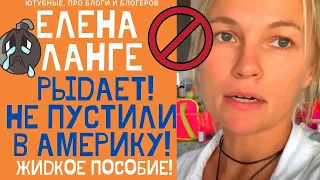 ЕЛЕНА ЛАНГЕ РЫДАЕТ В ИСТЕРИКЕ! ПУТЬ В АМЕРИКУ ЗАКРЫТ НАВСЕГДА! #ЕленаЛанге #elenalange#ольгабрукман