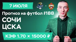 Сочи - ЦСКА Прогноз на сегодня Ставки Прогнозы на футбол сегодня №188 / Кубок Матч Премьер