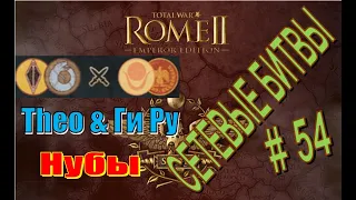 Сетевые битвы #54 Тотал Вар Рим2 Тheo&ГиРу. Куш и Рим в руках нубов