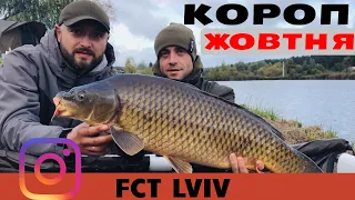 КОРОП ЖОВТНЯ. Рибалка 2022. Змагання Carp Fest 2+2. Трофейна Долина. Команда FCT LVIV.