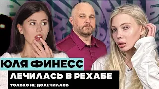 ЮЛЯ ФИНЕСС РЕАБИЛИТАЦИЯ И ЧТО С НЕЙ СТАЛО ?