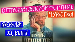 Дэвид Хокинс. "Путь принятия" или "Отпуская дискомфортные чувства". Аудионига NikOsho (Начало)