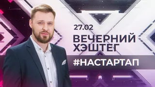 "Вечерний хэштег": Реалити-шоу “на СТАРТап”