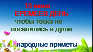 13 июня-ЕРЕМЕЕВ ДЕНЬ.Если уронили булавку.Главные запреты.Народные приметы