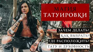 МАГИЯ ТАТУИРОВКИ / Как выбрать / Где нанести / Зачем делать / Идеи тату / История, шаманизм, индейцы