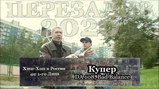 Серия 119: Купер [R.I.P.] (Da 108, Bad Balance) • Хип Хоп В России: от 1-го Лица