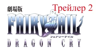 Сказка о Хвосте Феи: Плач дракона (трейлер 2) Fairy Tail: Dragon Cry