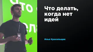 Что делать, когда нет идей | Илья Красильщик | Prosmotr