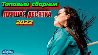 Новинки музыки 2022 |ч.3 ⚡️ ХИТЫ 2022 ❤️ Лучшие песни 2022 | New Music 2022, Best Music, Новые песни