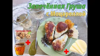 Груши, запеченные с моцареллой, орехами  и мёдом