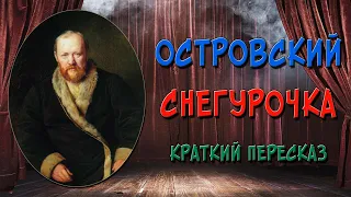 Снегурочка. Краткое содержание