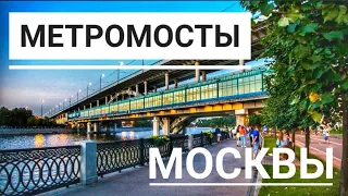 Метромосты московского метрополитена.