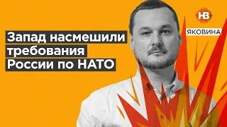 Запад насмешили  требования России по НАТО І Світ огляд