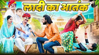 लादु की पाकिस्तानी लुगाई P-4 || Rajasthani Short Film || Haryanvi & Marwadi Comedy || LADU THEKADAR