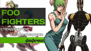 ФУ ФАЙТЕРС И ЕЁ『FOO FIGHTERS』| РАЗБОР СТЕНДА И ПЕРСОНАЖА | JoJo Stone Ocean