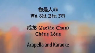 Ai Qing Lao Le 爱情老了 - Cheng Long 成龙 (Jackie Chan) | Acapella Vocals & Karaoke Instrumental