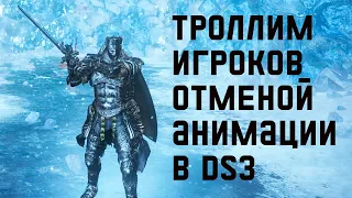 Отмена анимации атаки в Dark Souls 3 - как троллить игроков