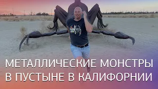 Удивительные металлические статуи в пустыне Калифорнии // Да, Америка! #75