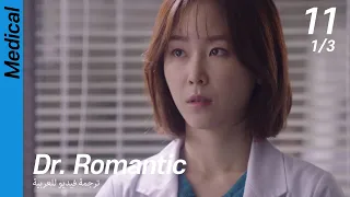 (1/3) EP11 Dr. Romantic [ترجمة فيديو للعربية]