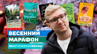 КНИЖНЫЙ МАРАФОН #5МГНОВЕНИЙВЕСНЫ