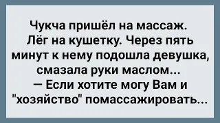 Чукча Пришел на Массаж! Сборник Свежих Анекдотов! Юмор!