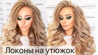 Как сделать локоны на утюжок? Свадебная прическа