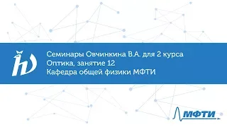 Семинары Овчинкина В.А. для 2 курса по оптике, занятие 12. Кафедра общей физики МФТИ