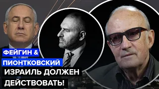 🔵ПИОНТКОВСКИЙ & ФЕЙГИН: Удар по Израилю! Будут НЕОЖИДАННЫЕ ПОСЛЕДСТВИЯ. В атаке замешан КРЕМЛЬ?