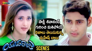 Mahesh Babu Learns Facts about Sakshi Shivanand | Yuvaraju Movie | Mahesh Babu | Sakshi Shivanand