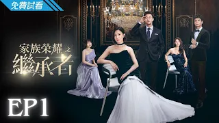 #TVB 時裝家族商戰 2024｜家族榮耀之繼承者 - 第1集 (免費線上看)｜佘詩曼、林峯、羅子溢、羅嘉良、許紹雄、黃浩然｜粵語中字｜5月跟播港劇