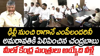 CM Chandrababu Naidu Key Meeting At Amaravathi With AP TDP MP's After NDA Meeting In Delhi