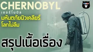 สรุปเนื้อเรื่อง | Chernobyl เชอร์โนบิล | มหันตภัยนิวเคลียร์โลกไม่ลืม