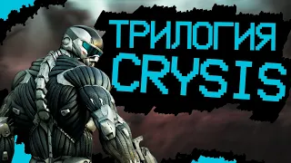 Трилогия CRYSIS за 30 минут