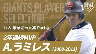 【巨人 豪華助っ人集】"Ａ.ラミレス"2年連続ＭＶＰ