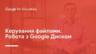 Керування файлами. Робота з Google Диском