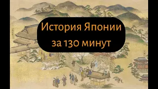 История Японии: от истоков до наших дней